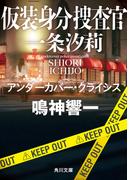 仮装身分捜査官 一条汐莉　アンダーカバー・クライシス(角川文庫)