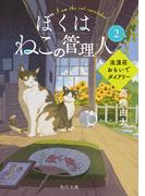ぼくはねこの管理人２　浪漫荘おもいでダイアリー(角川文庫)