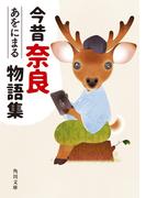 今昔奈良物語集(角川文庫)