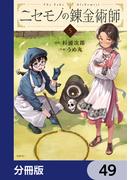 ニセモノの錬金術師【分冊版】　49(MFC)