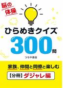 ひらめきクイズ300問【分冊ダジャレ編】