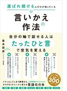 選ばれ続ける人だけが知っている言いかえの作法