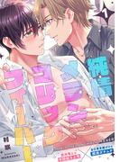 純情メランコリックフィーバー vol.1(Caneléコミックス)