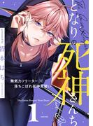 となりの死神さんち vol.1(Caneléコミックス)