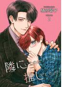 隣にいるのは推しでした！？ 【短編】volume:2(麗人uno!)