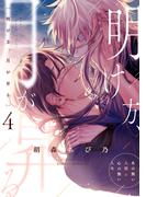 明け方、月が昇る 第四話(Caneléコミックス)