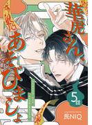 華虎さん、あそびましょ 【短編】5話(麗人uno!)