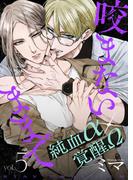 咬まないままで vol.5(Caneléコミックス)