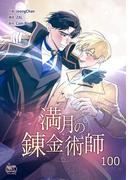 満月の錬金術師100(NETCOMICS)