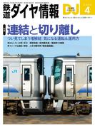 鉄道ダイヤ情報2026年4月号(鉄道ダイヤ情報)