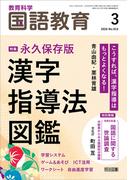 国語教育 2026年03月号 永久保存版 漢字指導法図鑑