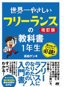 世界一やさしい フリーランスの教科書 1年生 改訂版
