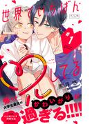 【期間限定　無料お試し版　閲覧期限2026年3月10日】世界でいちばん兄してる　ベツフレプチ（１）