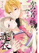 【期間限定　試し読み増量版　閲覧期限2026年3月10日】かみなり様の恋衣（１）
