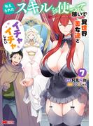 与えられたスキルを使って稼いで異世界美女達とイチャイチャしたい（コミック） ： 7(モンスターコミックス)