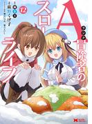 Aランク冒険者のスローライフ（コミック） ： 12(モンスターコミックス)
