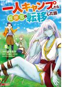 一人キャンプしたら異世界に転移した話（コミック） ： 5(モンスターコミックス)