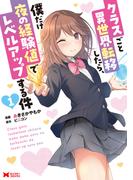 クラスごと異世界転移したら、僕だけ夜の経験値でレベルアップする件（コミック） ： 1(モンスターコミックス)