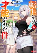 転生したら才能があった件 ～異世界行っても努力する～（コミック） ： 6(モンスターコミックス)