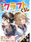 異世界クラフトぐらし～自由気ままな生産職のほのぼのスローライフ～（コミック） 分冊版 ： 39(モンスターコミックス)