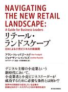 リテール・ランドスケープ