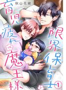 【期間限定　無料お試し版　閲覧期限2026年3月10日】限界保育士と育児疲れの魔王様1(BL宣言)