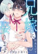 【期間限定　無料お試し版　閲覧期限2026年3月10日】兄を嫁に娶ります～今度は手放さない～1(BL宣言)