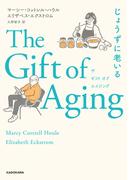 The Gift of Aging　じょうずに老いる(角川書店単行本)