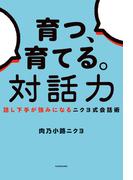 育つ、育てる。対話力　話し下手が強みになるニクヨ式会話術