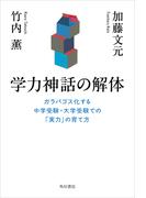 学力神話の解体　ガラパゴス化する中学受験・大学受験での「実力」の育て方(角川書店単行本)