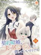 契約結婚、夫は居ないものとして扱っていいそうです【第十一話】(エンジェライトコミックス)
