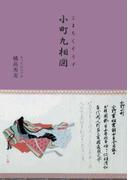 小町九相図