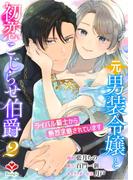 元男装令嬢と初恋こじらせ伯爵～ライバル騎士から熱烈求婚されています～【合本版】２(ルージールコミックス)