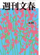 週刊文春 2026年2月26日号