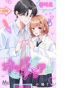 オッパがチョアよ！【期間限定試し読み増量】(マーガレットコミックスDIGITAL)