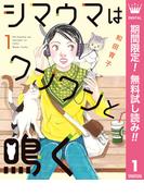 【期間限定無料配信】シマウマはワンワンと鳴く 1(マーガレットコミックスDIGITAL)