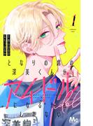 となりの席の深美くんがアイドルになるかもしれない【期間限定試し読み増量】 1(マーガレットコミックスDIGITAL)