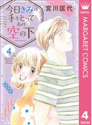 今日きみの手をとってあの空の下 4(マーガレットコミックスDIGITAL)