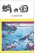 蛸の国(岳洋社)