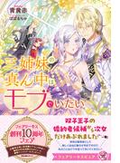 三姉妹の真ん中はモブでいたい【特典SS付】【イラスト付】(フェアリーキス)