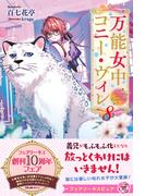 万能女中コニー・ヴィレ８【イラスト付】【電子限定描き下ろしイラスト＆著者直筆コメント入り】(フェアリーキス)