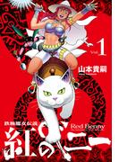 紅のベニー (1) 鉄腕魔女伝説