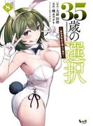 35歳の選択～異世界転生を選んだ場合～ 8(ノヴァコミックス)(ノヴァコミックス)