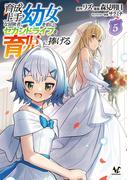 育成上手な冒険者、幼女を拾い、セカンドライフを育児に捧げる（ノヴァコミックス）５(ノヴァコミックス)