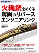 SUPERサイエンス 火縄銃をめぐる驚異のリバースエンジニアリング