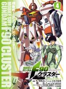 機動戦士ガンダムF90クラスター（4）(角川コミックス・エース)