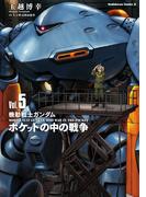 機動戦士ガンダム　ポケットの中の戦争（5）(角川コミックス・エース)