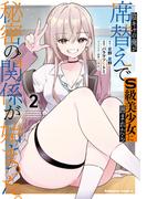陰キャの俺が席替えでS級美少女に囲まれたら秘密の関係が始まった。 （２）(角川コミックス・エース)