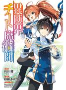異世界チート魔術師(20)(角川コミックス・エース)