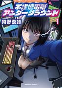 不謹慎電脳アンダーグラウンド（１）(角川コミックス・エース)